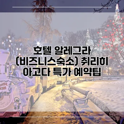 호텔 알레그라 (비즈니스숙소) 취리히 아고다 특가 예약팁