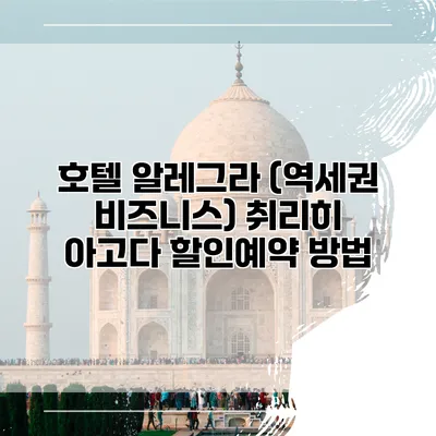 호텔 알레그라 (역세권 비즈니스) 취리히 아고다 할인예약 방법