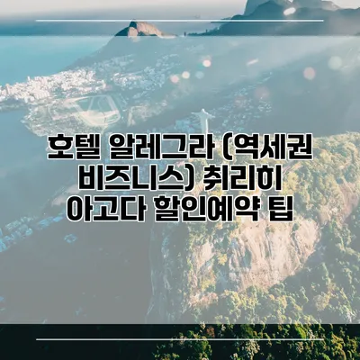 호텔 알레그라 (역세권 비즈니스) 취리히 아고다 할인예약 팁