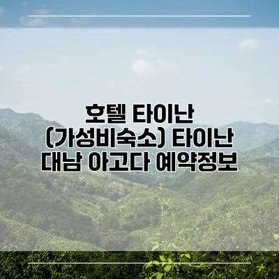 호텔 타이난 (가성비숙소) 타이난 대남 아고다 예약정보