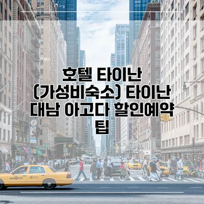 호텔 타이난 (가성비숙소) 타이난 대남 아고다 할인예약 팁