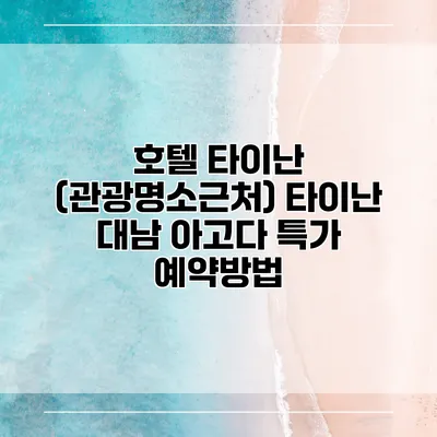 호텔 타이난 (관광명소근처) 타이난 대남 아고다 특가 예약방법