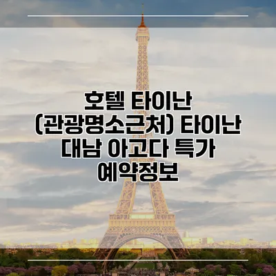 호텔 타이난 (관광명소근처) 타이난 대남 아고다 특가 예약정보