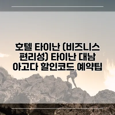 호텔 타이난 (비즈니스 편리성) 타이난 대남 아고다 할인코드 예약팁