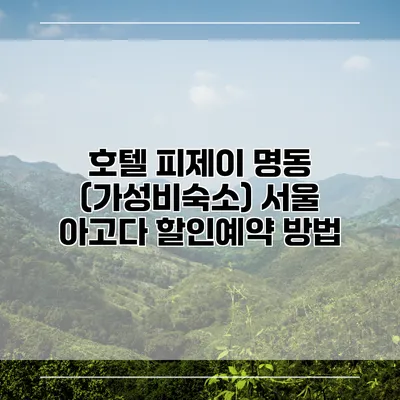 호텔 피제이 명동 (가성비숙소) 서울 아고다 할인예약 방법