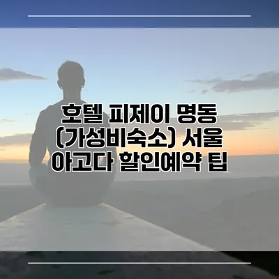 호텔 피제이 명동 (가성비숙소) 서울 아고다 할인예약 팁