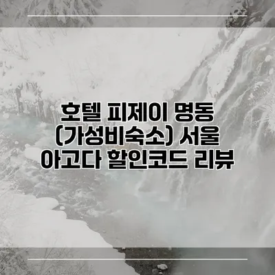 호텔 피제이 명동 (가성비숙소) 서울 아고다 할인코드 리뷰