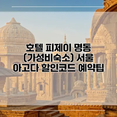 호텔 피제이 명동 (가성비숙소) 서울 아고다 할인코드 예약팁