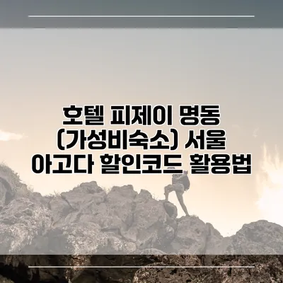 호텔 피제이 명동 (가성비숙소) 서울 아고다 할인코드 활용법