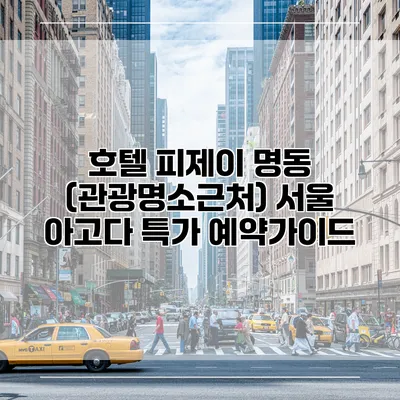 호텔 피제이 명동 (관광명소근처) 서울 아고다 특가 예약가이드