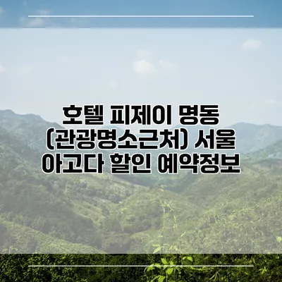 호텔 피제이 명동 (관광명소근처) 서울 아고다 할인 예약정보
