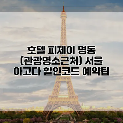 호텔 피제이 명동 (관광명소근처) 서울 아고다 할인코드 예약팁