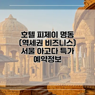 호텔 피제이 명동 (역세권 비즈니스) 서울 아고다 특가 예약정보