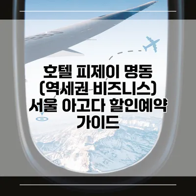 호텔 피제이 명동 (역세권 비즈니스) 서울 아고다 할인예약 가이드