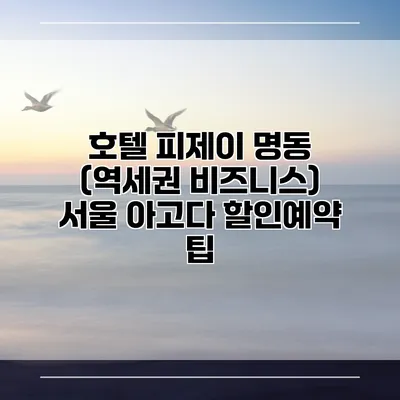 호텔 피제이 명동 (역세권 비즈니스) 서울 아고다 할인예약 팁