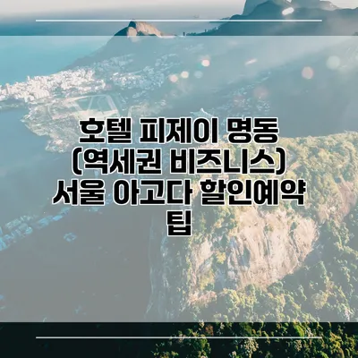 호텔 피제이 명동 (역세권 비즈니스) 서울 아고다 할인예약 팁