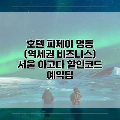 호텔 피제이 명동 (역세권 비즈니스) 서울 아고다 할인코드 예약팁