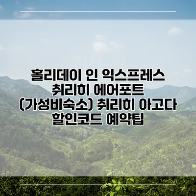 홀리데이 인 익스프레스 취리히 에어포트 (가성비숙소) 취리히 아고다 할인코드 예약팁