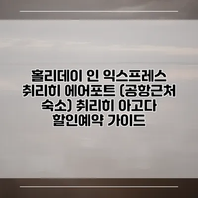 홀리데이 인 익스프레스 취리히 에어포트 (공항근처 숙소) 취리히 아고다 할인예약 가이드