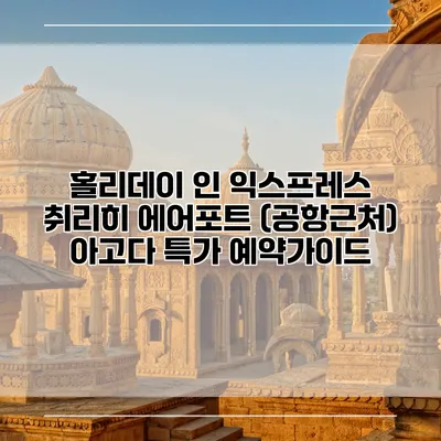 홀리데이 인 익스프레스 취리히 에어포트 (공항근처) 아고다 특가 예약가이드