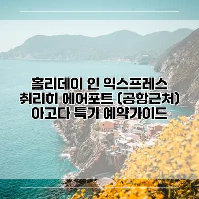 홀리데이 인 익스프레스 취리히 에어포트 (공항근처) 아고다 특가 예약가이드