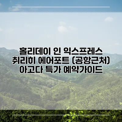 홀리데이 인 익스프레스 취리히 에어포트 (공항근처) 아고다 특가 예약가이드