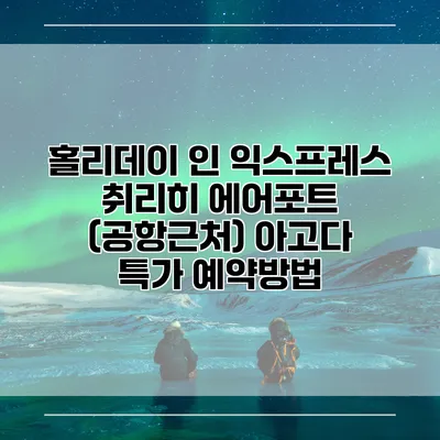홀리데이 인 익스프레스 취리히 에어포트 (공항근처) 아고다 특가 예약방법