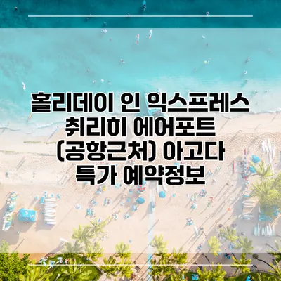 홀리데이 인 익스프레스 취리히 에어포트 (공항근처) 아고다 특가 예약정보