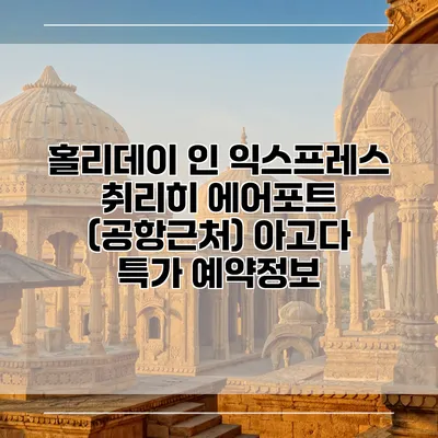 홀리데이 인 익스프레스 취리히 에어포트 (공항근처) 아고다 특가 예약정보