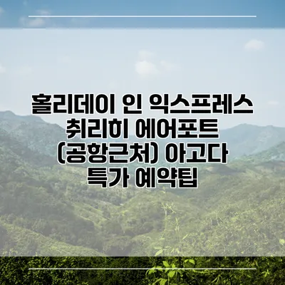 홀리데이 인 익스프레스 취리히 에어포트 (공항근처) 아고다 특가 예약팁