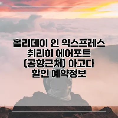 홀리데이 인 익스프레스 취리히 에어포트 (공항근처) 아고다 할인 예약정보