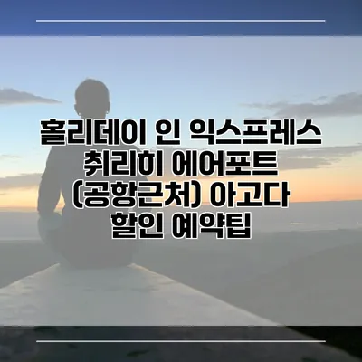 홀리데이 인 익스프레스 취리히 에어포트 (공항근처) 아고다 할인 예약팁