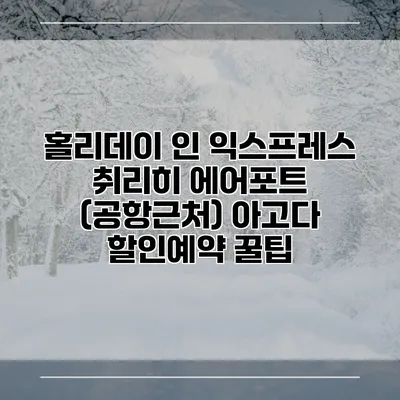 홀리데이 인 익스프레스 취리히 에어포트 (공항근처) 아고다 할인예약 꿀팁