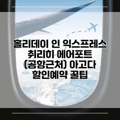 홀리데이 인 익스프레스 취리히 에어포트 (공항근처) 아고다 할인예약 꿀팁