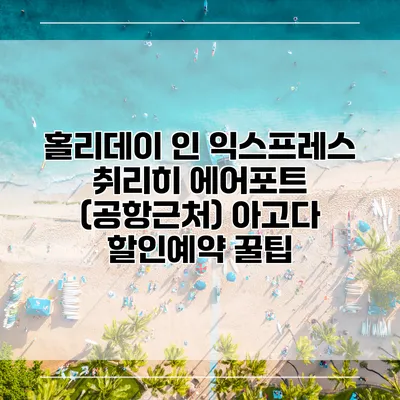 홀리데이 인 익스프레스 취리히 에어포트 (공항근처) 아고다 할인예약 꿀팁