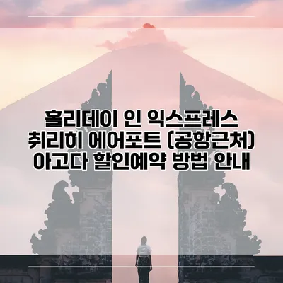 홀리데이 인 익스프레스 취리히 에어포트 (공항근처) 아고다 할인예약 방법 안내