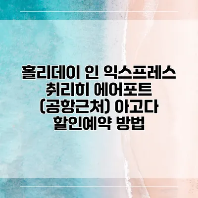 홀리데이 인 익스프레스 취리히 에어포트 (공항근처) 아고다 할인예약 방법