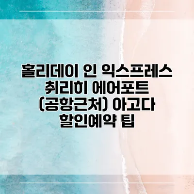 홀리데이 인 익스프레스 취리히 에어포트 (공항근처) 아고다 할인예약 팁