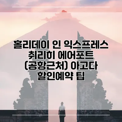 홀리데이 인 익스프레스 취리히 에어포트 (공항근처) 아고다 할인예약 팁