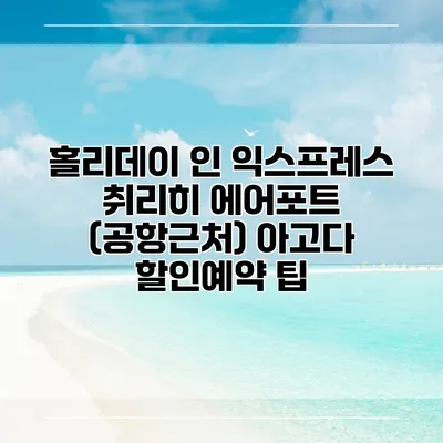 홀리데이 인 익스프레스 취리히 에어포트 (공항근처) 아고다 할인예약 팁