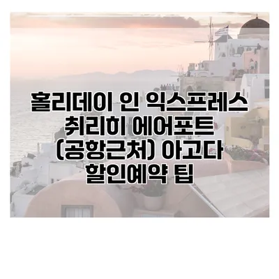 홀리데이 인 익스프레스 취리히 에어포트 (공항근처) 아고다 할인예약 팁