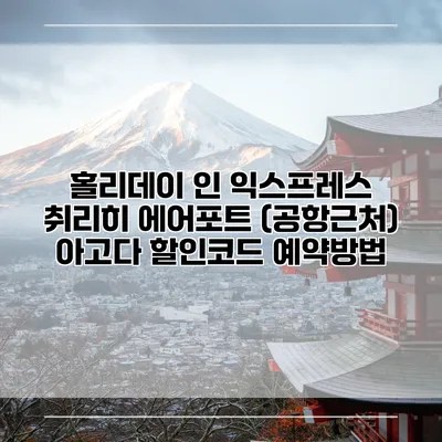 홀리데이 인 익스프레스 취리히 에어포트 (공항근처) 아고다 할인코드 예약방법