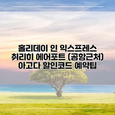 홀리데이 인 익스프레스 취리히 에어포트 (공항근처) 아고다 할인코드 예약팁