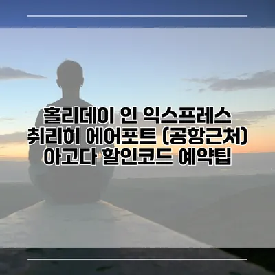 홀리데이 인 익스프레스 취리히 에어포트 (공항근처) 아고다 할인코드 예약팁