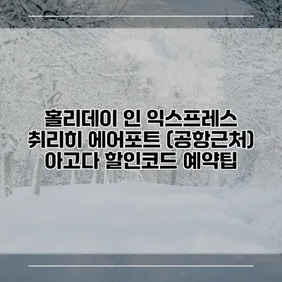 홀리데이 인 익스프레스 취리히 에어포트 (공항근처) 아고다 할인코드 예약팁