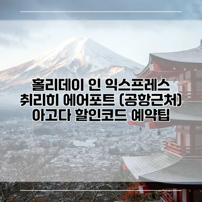 홀리데이 인 익스프레스 취리히 에어포트 (공항근처) 아고다 할인코드 예약팁