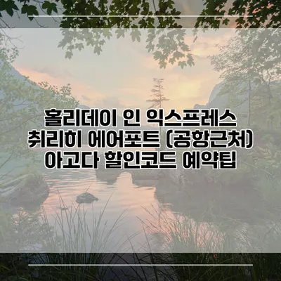 홀리데이 인 익스프레스 취리히 에어포트 (공항근처) 아고다 할인코드 예약팁