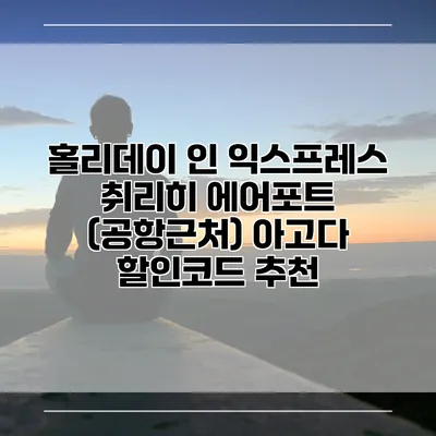 홀리데이 인 익스프레스 취리히 에어포트 (공항근처) 아고다 할인코드 추천