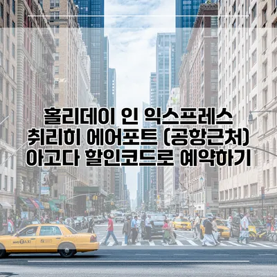 홀리데이 인 익스프레스 취리히 에어포트 (공항근처) 아고다 할인코드로 예약하기