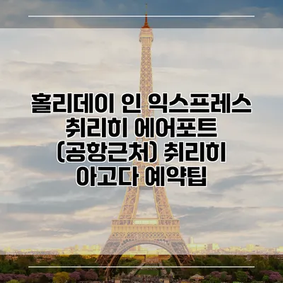 홀리데이 인 익스프레스 취리히 에어포트 (공항근처) 취리히 아고다 예약팁